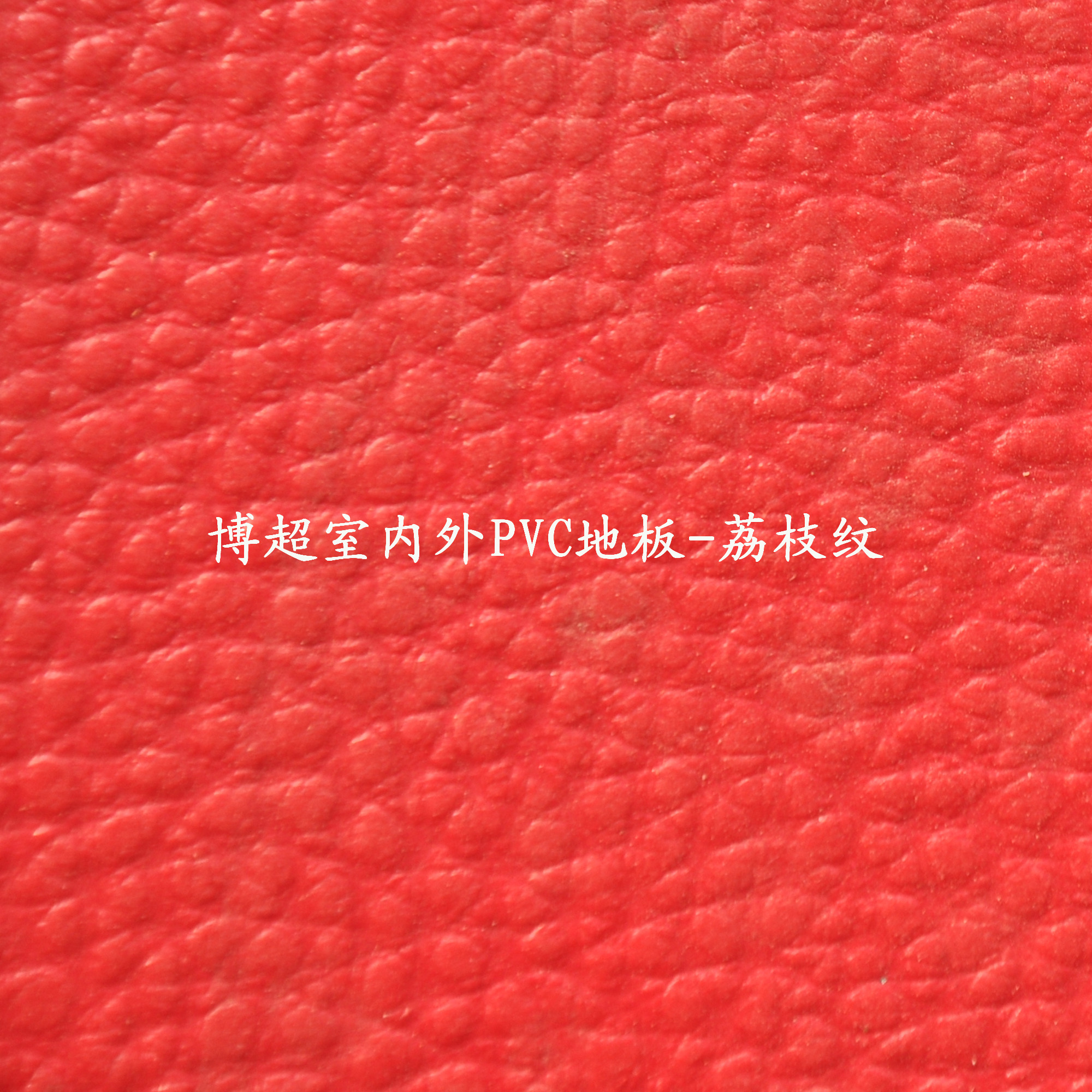 博超室內(nèi)外pvc塑膠運動地板-荔枝紋 博超室內(nèi)外pvc塑膠運動地板-荔枝紋